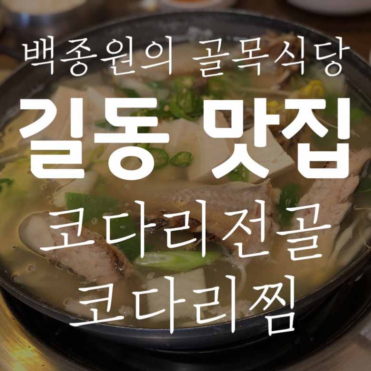 백종원의 골목식당 / 길동 맛집 / 코다리 전골 / 코다리 찜