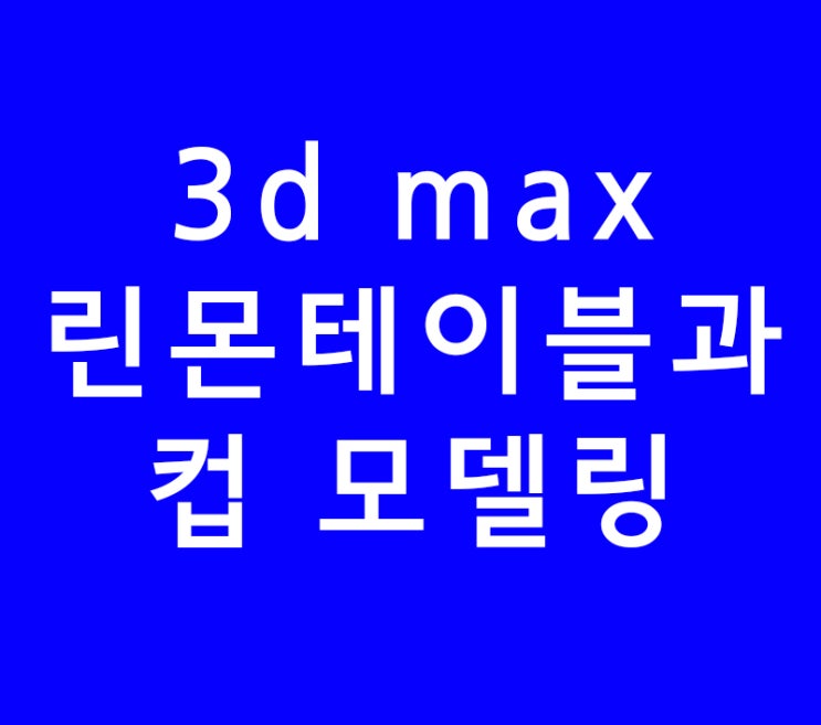 3ds max 3d맥스 인테리어 배우기 이케아 린몬 테이블과 컵 모델링