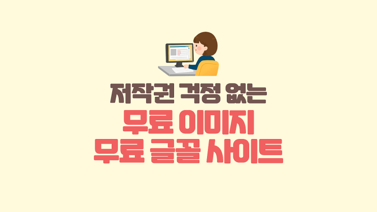  [정보나눔] PPT와 영상 제작을 위한 무료 사이트 추천 (저작권 걱정 없는 무료 이미지 사이트/무료 폰트 사이트/무료 글꼴)