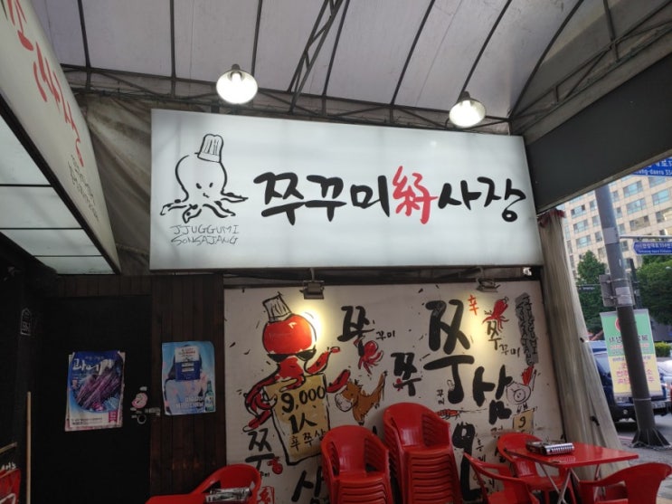  쭈꾸미손사장  성남맛집