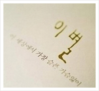 이별과 EFT(너와의 추억을 기억할게. 안녕)