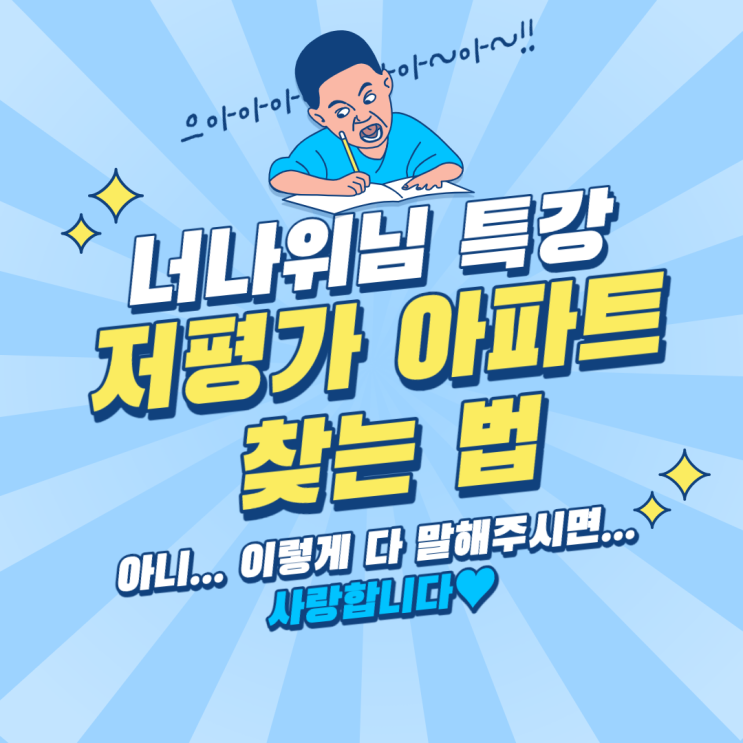  너나위님 특강 - 저평가 아파트 찾는 법 : 아니 이렇게 다 말해주시면... 사랑합니다