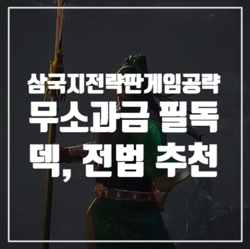  게임공략, 삼국지전략판 무소과금 추천 덱 손손정, 원주장, 호장장 추천 전법