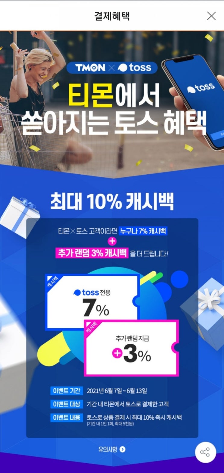 토스 - 티몬 7%+3%(추가랜덤지급) 토스포인트 캐시백 최대 5,000원(6/7~6/13, 기간 내 1회)