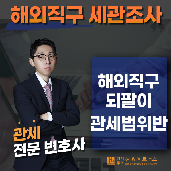  해외직구판매 세관조사시 처벌수위는?