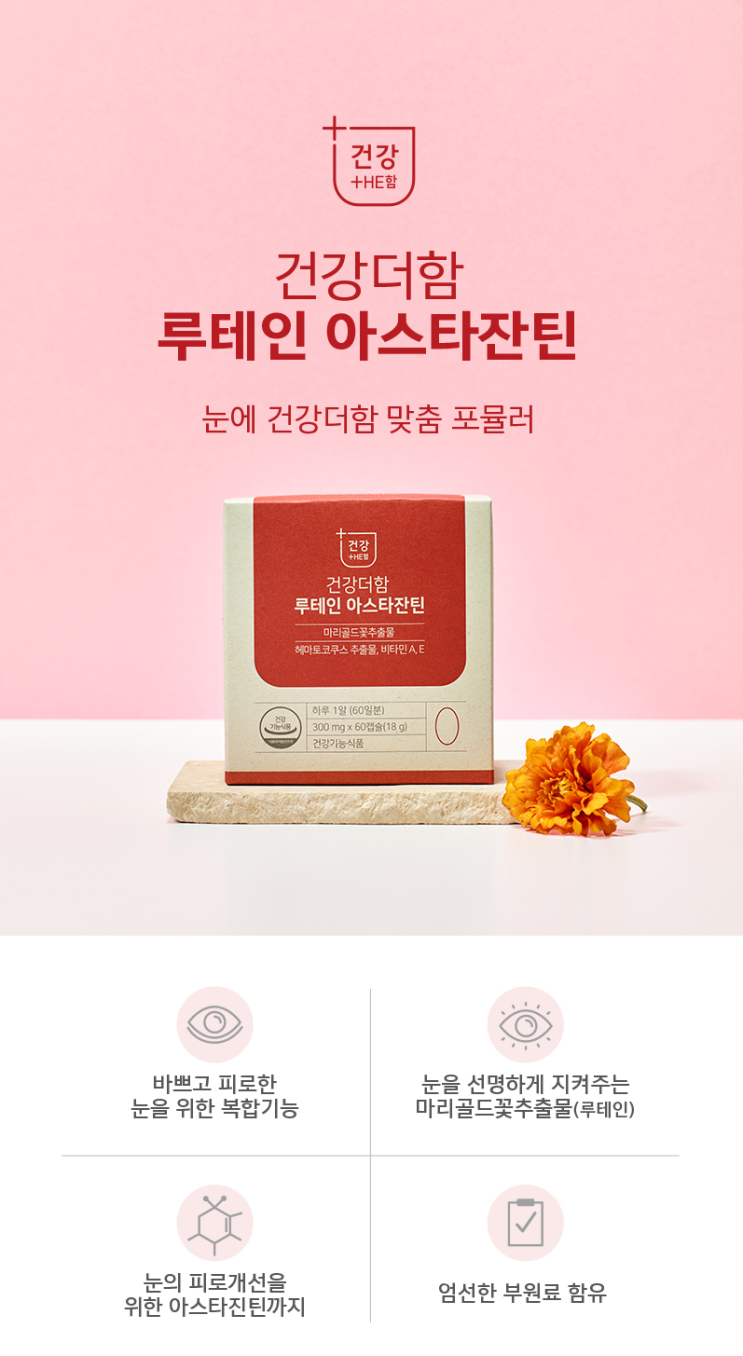  [거제함소아] 건강더함 루테인 아스타잔틴 / 눈건강 / 황반색소관리 / 피로개선