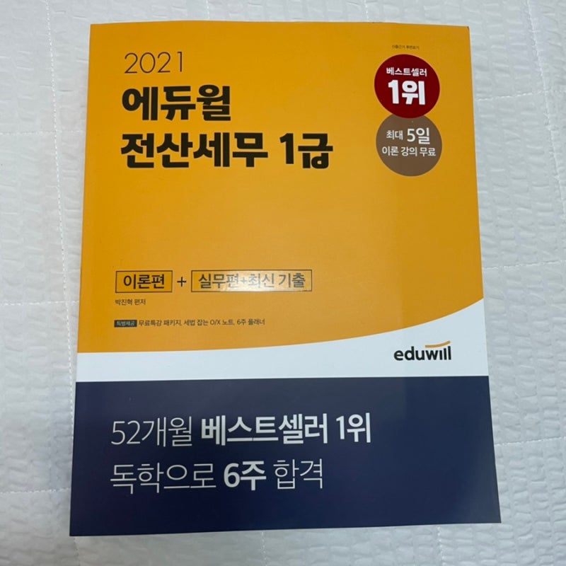 전산세무1급교재추천 :: 전산세무 1급 합격대비 에듀윌전산세무1급 리얼후기