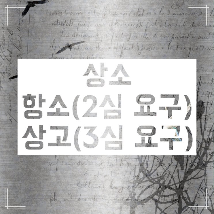상소 항소 상고 :: 뜻과 차이 알아보자 상소 항소 상고 :: 뜻과 차이 알아보자