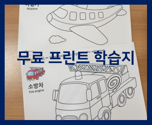  무료 프린트 학습지만 모아 봤어요!