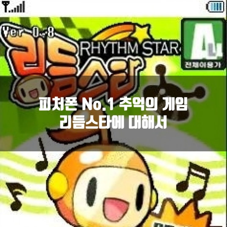 리듬스타,추억의 피처폰 리듬게임 근황(?) 리듬스타,추억의 피처폰 리듬게임 근황(?)