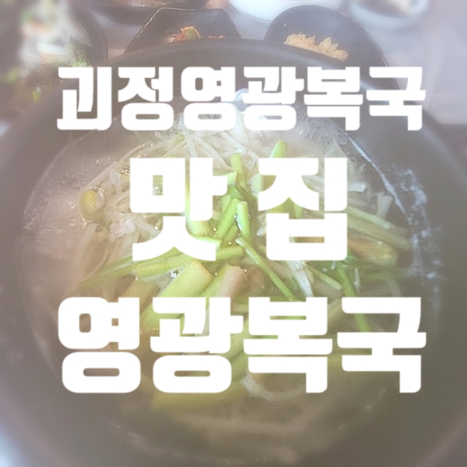  #괴정 영광복국
