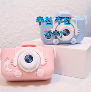 꼭 사고싶은 어린이 디지털카메라 인기 후회 안할겁니다 ㅎㅎ 꼭 사고싶은 어린이 디지털카메라 인기 후회 안할겁니다 ㅎㅎ