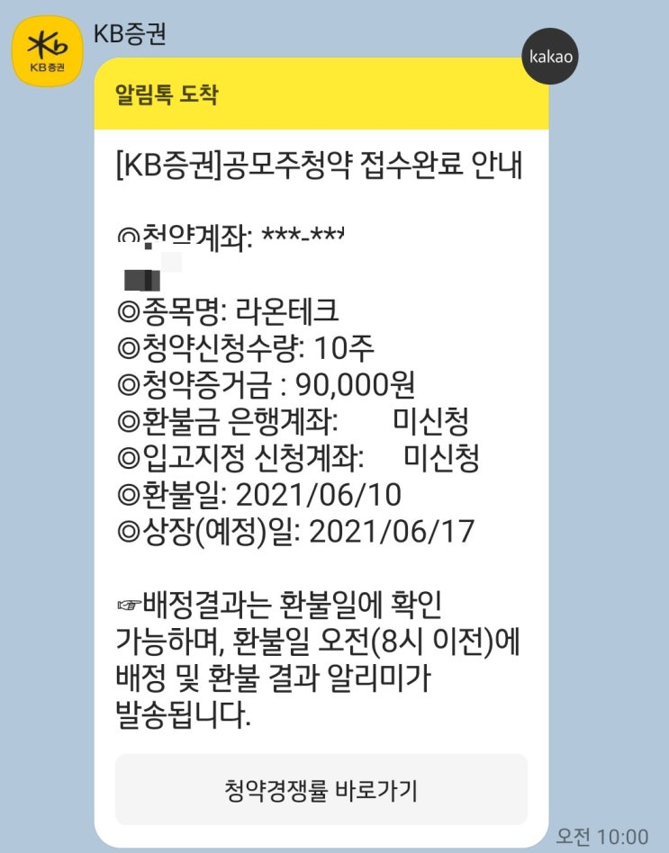  라온테크 청약했어요(ft.KB증권)
