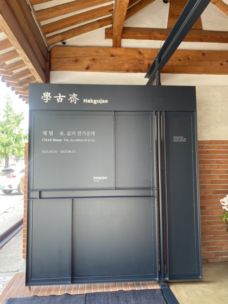  [서울여행] 학고재갤러리, 채림 옻, 삶의 한가운데, 삼청동 갈 만한 곳