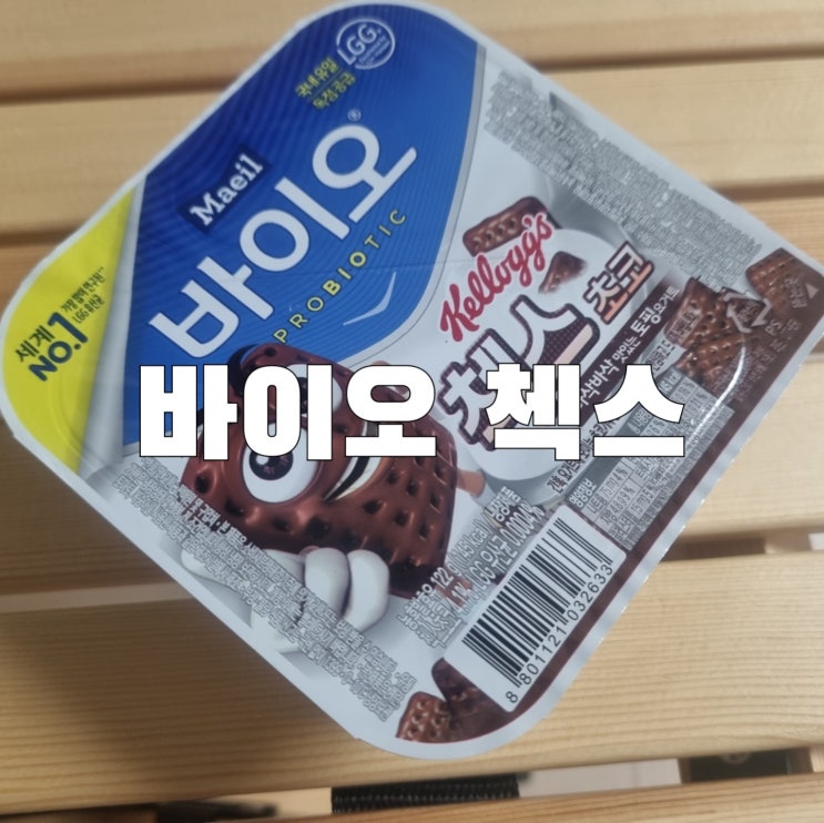 [식품] 매일 바이오 첵스초코 보단 비요뜨 초코링 맛있어요 내돈내산