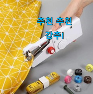 혜자템 가정용 제봉틀 가격 진짜 꿀템 맘에 들어요. 혜자템 가정용 제봉틀 가격 진짜 꿀템 맘에 들어요.
