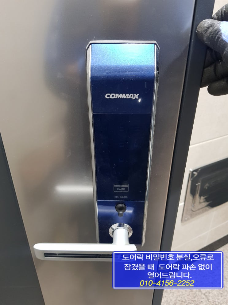  서울시 서대문구 연희동 연희트라움 코맥스 도어락 CDL-30LRC 비밀번호 분실로 까먹었을때 모를때 잘못 변경 잊어버렸을때 열리지않을때 잠겼을때 전자 번호키 파손없이 열어주는곳