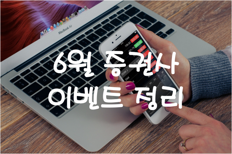  6월 증권사 이벤트 총정리(키움증권, NH투자증권, 미래에셋증권)