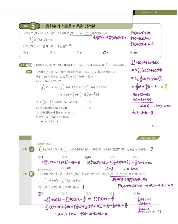 수능특강 수학2 p81) 06 부정적분과 정적분 예제 및 유제 문제 및 풀이 3