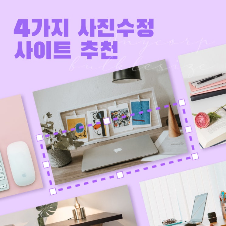  포토샵 없이! 간편한 사진수정 사이트 추천 - 정방향편집 / 사진용량줄이기 / 워터마크찍기 / 사진크롭하기
