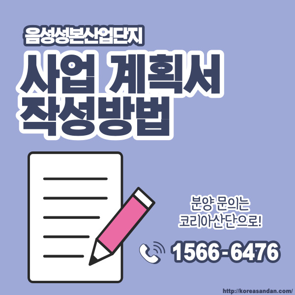  입주심사 준비 및 사업 계획서 작성방법