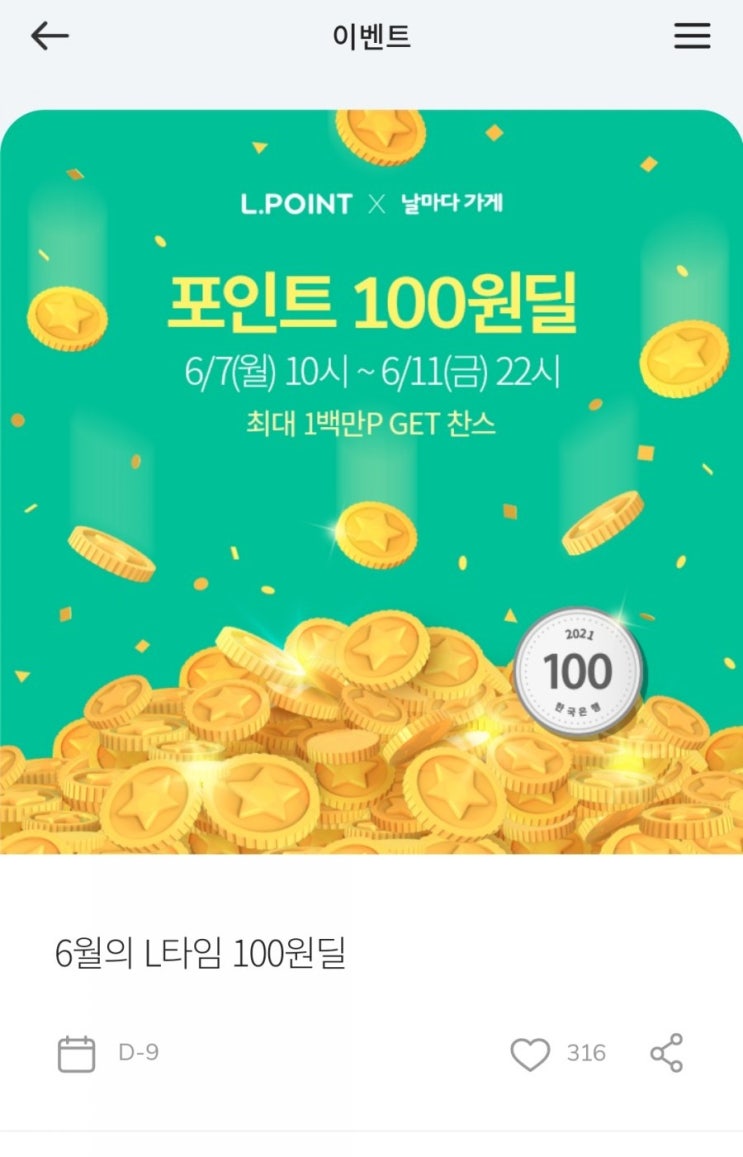  엘포인트 -날마다 가게 포인트 100원딜(6/7 10시~6/11 22시)