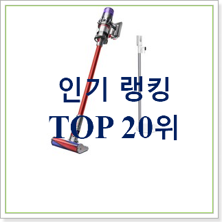 최후의 선택 핸디청소기 상품 베스트 판매 랭킹 20위 최후의 선택 핸디청소기 상품 베스트 판매 랭킹 20위