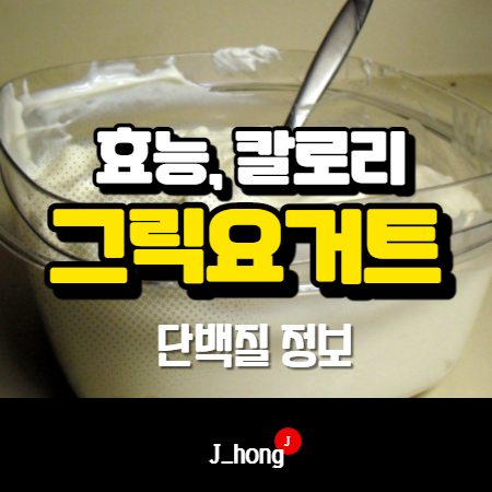  그릭요거트 효능 - 칼로리, 단백질 정보 요약!