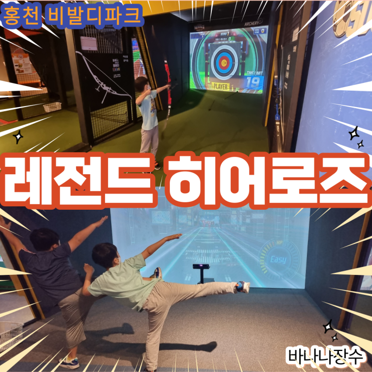  홍천 비발디파크 올인클루시브 레전드 히어로즈 안 가시면 후회합니다