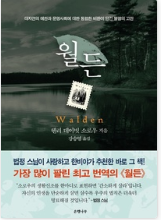  월든/ 헨리 데이빗 소로우 [고전 문학]