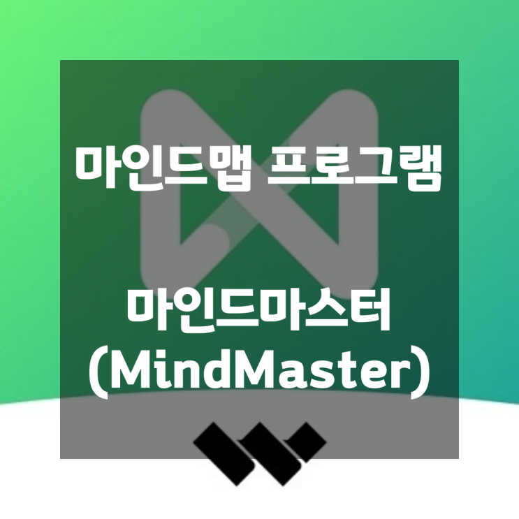 브레인스토밍 간트차트 마인드맵 프로그램 마인드마스터(MindMaster)