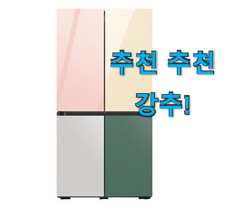 후기대박 삼성 비스포크 냉장고4도어 인기 사람들이 왜이렇게 찾는지 알거같네요 후기대박 삼성 비스포크 냉장고4도어 인기 사람들이 왜이렇게 찾는지 알거같네요