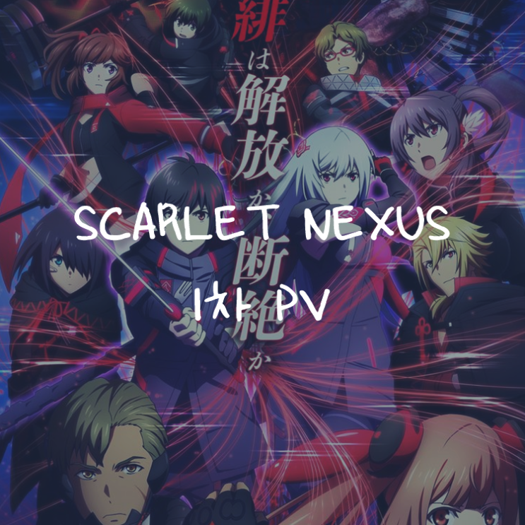 [애니정보]스칼렛 넥서스(SCARLET NEXUS) 1차 PV 공개