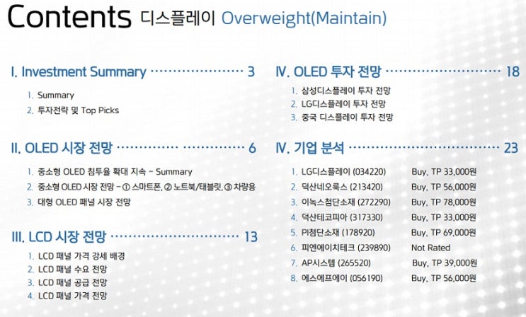 OLED 전성시대 - 어떤 종목을 볼 것인가?