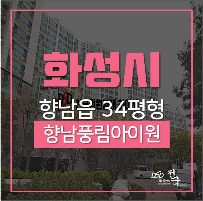 화성아파트경매 향남읍 초중고 가까운 향남시범살구꽃마을 풍림아이원 34평 2억대 화성아파트경매 향남읍 초중고 가까운 향남시범살구꽃마을 풍림아이원 34평 2억대