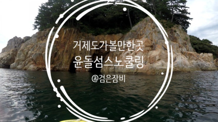  여름휴가지 추천 거제도 스노쿨링 포인트 구조라해수욕장 윤돌섬에서 카약체험과 프리다이빙 연습