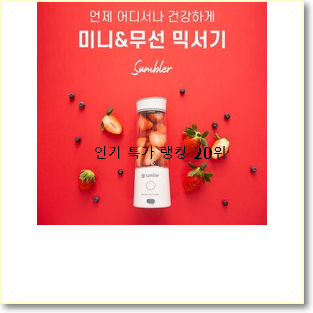 놀라운가격 썸블러믹서기 상품 가성비 순위