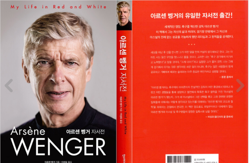 아르센 벵거 자서전 / Arsen Wenger / 한스미디어 / 2021