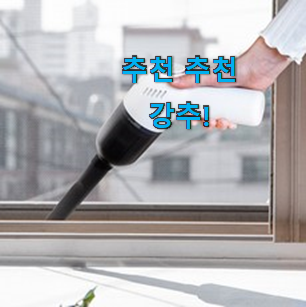 고민끝에 선택 메이드조이 미니 청소기 물건 순위 신랑이 너무 좋아해요 고민끝에 선택 메이드조이 미니 청소기 물건 순위 신랑이 너무 좋아해요