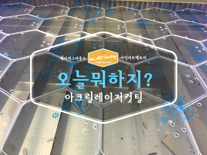  아크릴 레이저 커팅 / 세상 모든 아크릴 재단 / 투명 아크릴부터 칼라 아크릴까지 / 아크릴 입체 글자 스카시 / 아크릴 가림막 / 아크릴 안전거울 / 아크릴 전등 / 아크릴 간판 / 아크릴 상자