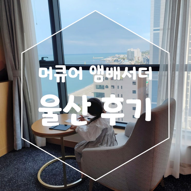  머큐어 앰배서더 울산 호텔 가격대비 만족도는? 정자 해수욕장 숙소