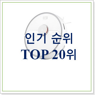 너무 사고싶은 로보락 꿀템 베스트 판매 TOP 20위