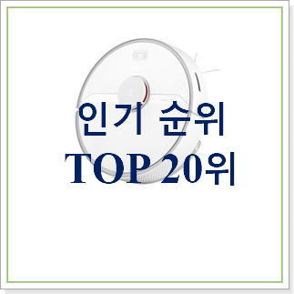 너무 사고싶은 로보락 꿀템 베스트 판매 TOP 20위 너무 사고싶은 로보락 꿀템 베스트 판매 TOP 20위
