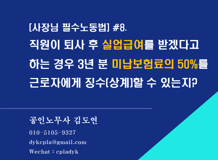  [사장님 필수노동법] #8.직원이 퇴사 후 실업급여를 받겠다고  하는 경우 3년 분 미납보험료의 50%를 근로자에게 징수(상계)할 수 있는지?