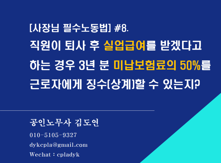 [사장님 필수노동법] #8.직원이 퇴사 후 실업급여를 받겠다고  하는 경우 3년 분 미납보험료의 50%를 근로자에게 징수(상계)할 수 있는지?