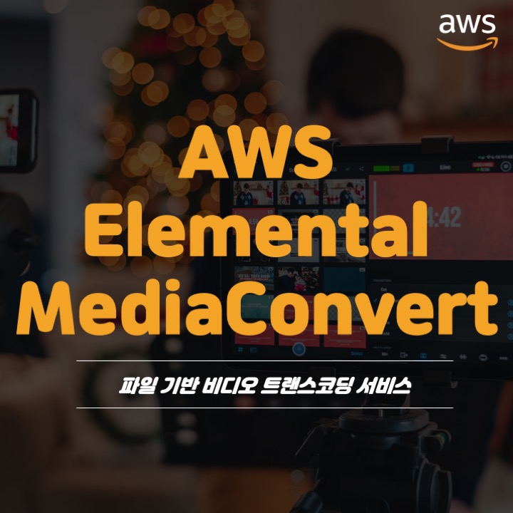 AWS Elemental MediaConvert 편