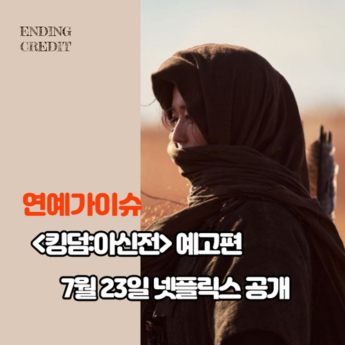  넷플릭스 <킹덤:아신전> 예고편 ...베일에 싸인 전지현 정체 드러난다 7월 23일 '공개'