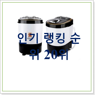 후기대박 소형세탁기 사는곳 공유 베스트 인기 TOP 20위