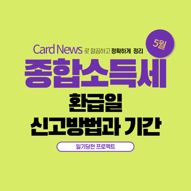  종합소득세 환급일과 신고방법 그리고 신고기간
