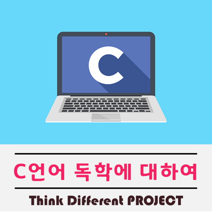  C언어독학 기초부터 직접공부한후기